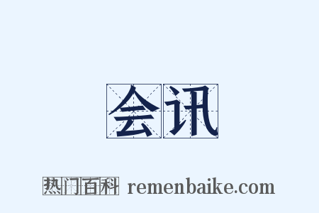 会讯是什么意思的图片